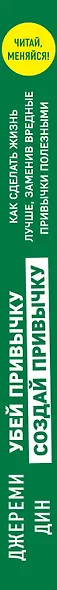Убей привычку - создай привычку. Как сделать жизнь лучше, заменив вредные привычки полезными - фото 5