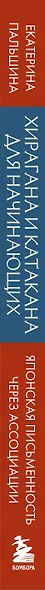 Хирагана и катакана для начинающих. Японская письменность через ассоциации - фото 5