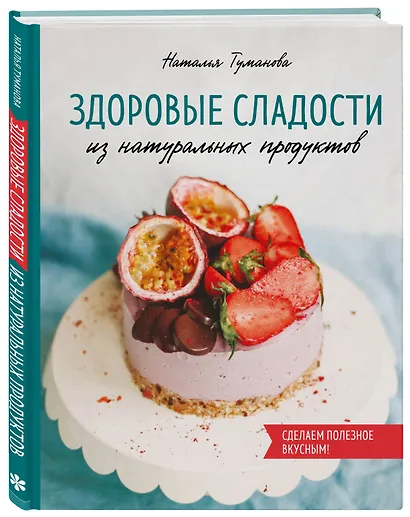 Здоровые сладости из натуральных продуктов. Сделаем полезное вкусным! - фото 3