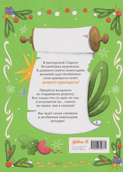 Рецепт единорога : История (не)идеального новогоднего подарка - фото 2