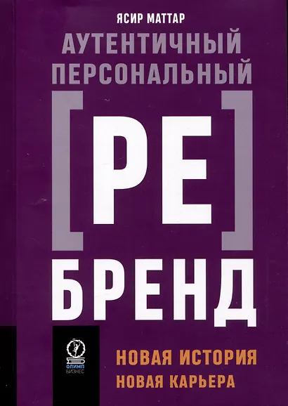 Аутентичный персональный ребрендинг: Новая история, новая карьера - фото 1