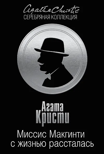 Миссис Макгинти с жизнью рассталась - фото 1