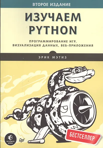 Изучаем Python. Программирование игр, визуализация данных, веб-приложения. 2-е изд. - фото 9