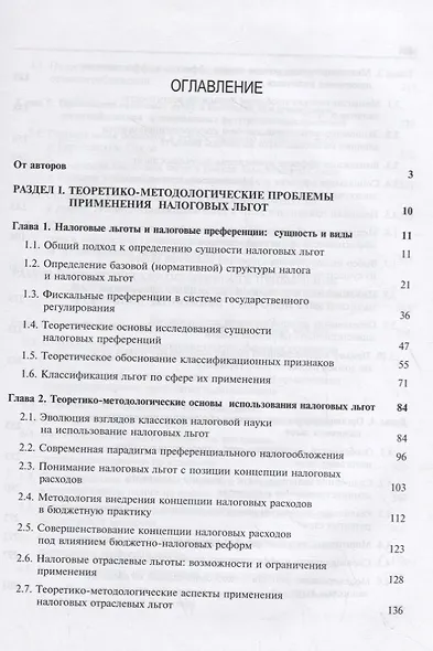 Налоговые льготы. Теория и практика применения - фото 2