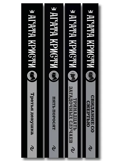 Комплект из 4-х книг (Свидание со смертью. Третья девушка. Тринадцать загадочных случаев. Пять поросят) - фото 12