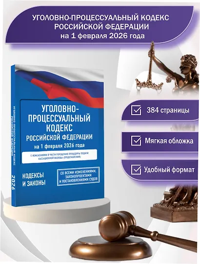 Уголовно-процессуальный кодекс Российской Федерации на 1 февраля 2026 года. Со всеми изменениями, законопроектами и постановлениями судов - фото 4
