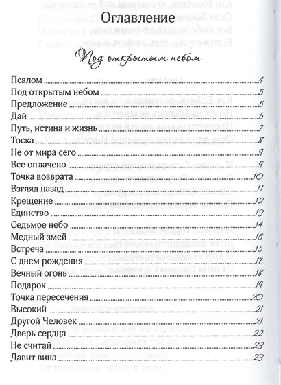 Под открытым небом. Сборник духовных стихотворений - фото 2