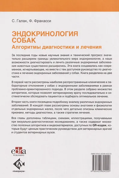 Эндокринология собак. Алгоритмы диагностики и лечения - фото 2