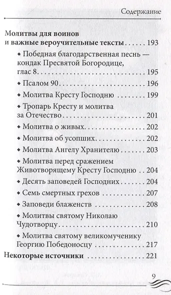 Молитвослов "Суворовский". Молитвы для воинов, включая созданные генералиссимусом А.В. Суворовым - фото 10