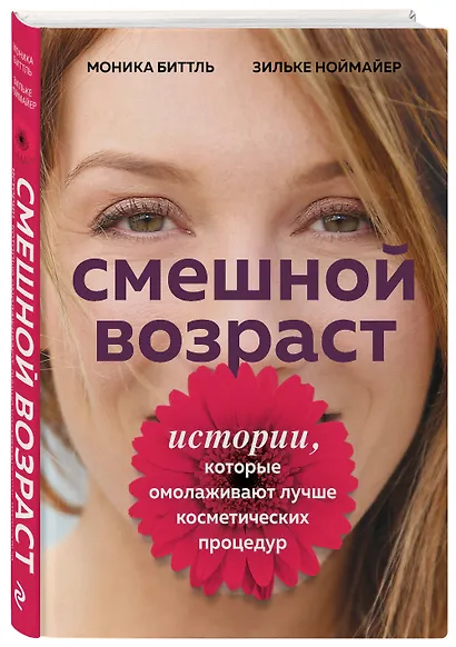 Смешной возраст. Истории, которые омолаживают лучше косметических процедур - фото 3