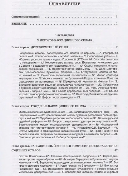 Кассационный сенат (1866—1917): очерки устройства и деятельности верховного суда Российской империи - фото 2