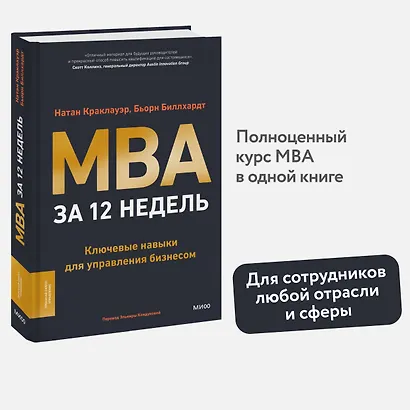 MBA за 12 недель. Ключевые навыки для управления бизнесом - фото 4
