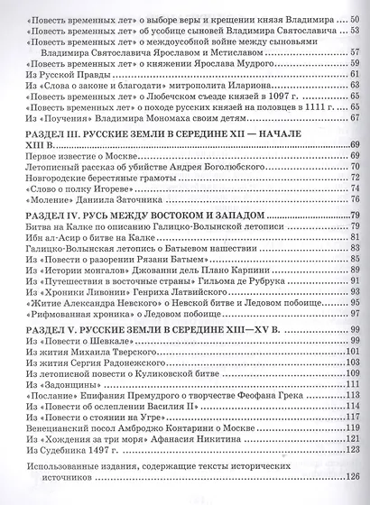 История России с древнейших времен до начала XVI века. 6 класс. Хрестоматия к учебнику Е.В. Пчелова, П.В. Лукина - фото 3
