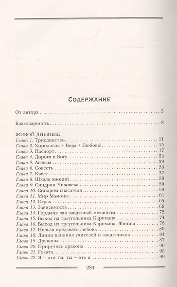Исцеляющая хирология. Живой дневник хиролога - фото 2