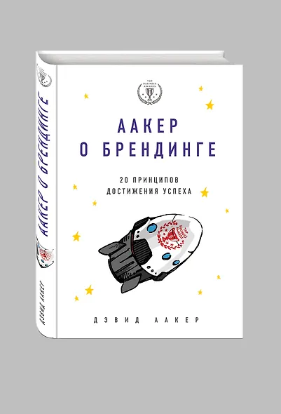 Аакер о брендинге. 20 принципов достижения успеха - фото 3