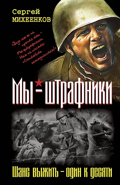 Мы-штрафники. Шанс выжить-один к десяти - фото 1