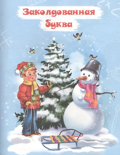 Денискины рассказы - фото 3