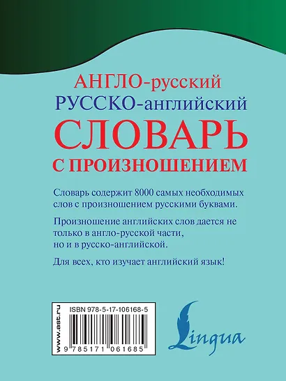 Англо-русский русско-английский словарь с произношением - фото 2