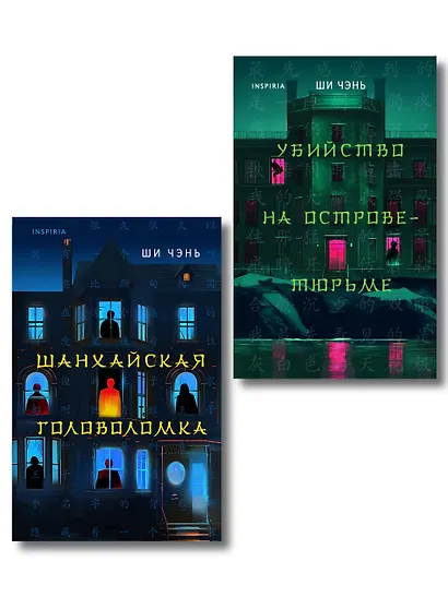 Китайский Шерлок Холмс. Комплект из 2-х книг (Шанхайская головоломка. Убийство на Острове-тюрьме) - фото 1