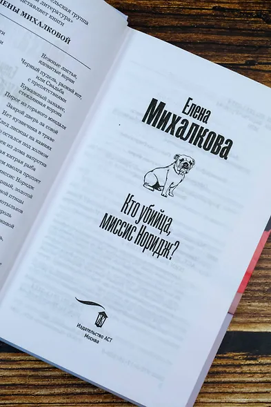 Кто убийца, миссис Норидж? - фото 7