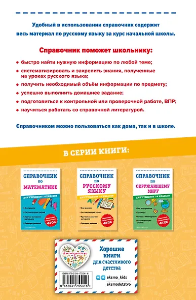 Справочник по русскому языку для учеников 1-4 классов - фото 2