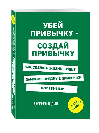 Убей привычку - создай привычку. Как сделать жизнь лучше, заменив вредные привычки полезными - фото 3