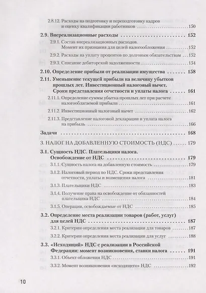 Налоги за 14 дней. Экспресс-курс. Новое, 17-е изд. - фото 6