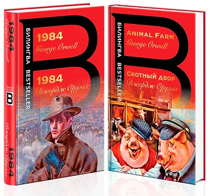 Оруэлл на двух языках: 1984. Скотный двор (комплект из 2 книг) - фото 2