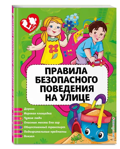 Правила безопасного поведения на улице - фото 3