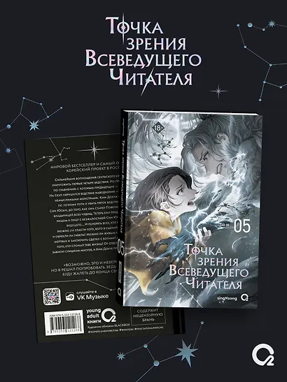 Точка зрения Всеведущего читателя. Том 5 - фото 2