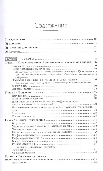 Текст майнинг. Интеллектуальный анализ текста. Дизайн исследований, сбор данных и методы анализа - фото 2