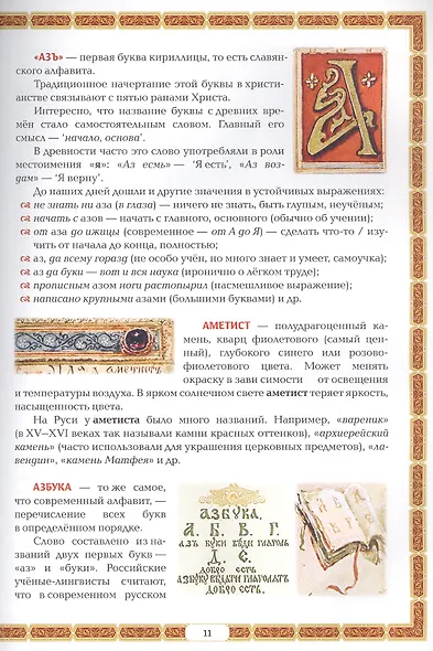 Азбуковник: энциклопедия русской старины - фото 9