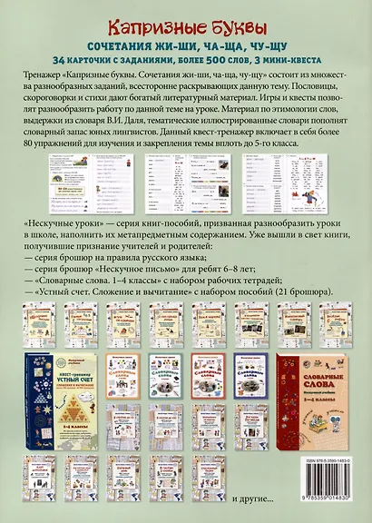 Капризные буквы. Сочетания жи-ши, ча-ща, чу-щу. 34 карточки с заданиями, более 500 слов, 3 мини-квеста. 1–5 классы - фото 2