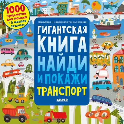 Гигантская книга найди и покажи. Транспорт - фото 1