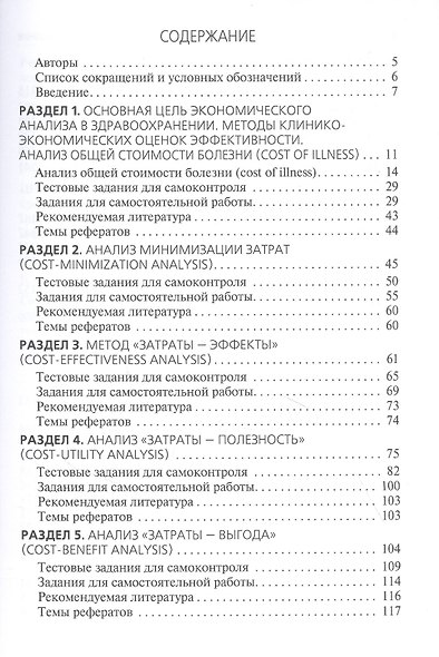 Применение клинико-экономического анализа в медицине. Учебное пособие - фото 2