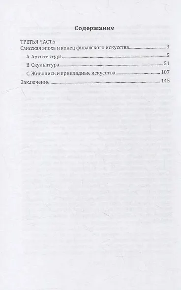 Египет. В 3-х частях. Часть третья. Саисская эпоха и конец фиванского искусства - фото 2