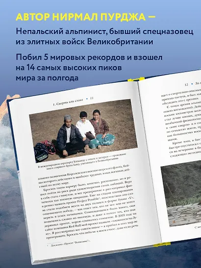 За гранью возможного. Как непальский альпинист покорил 14 главных вершин мира. Подарочное издание - фото 6