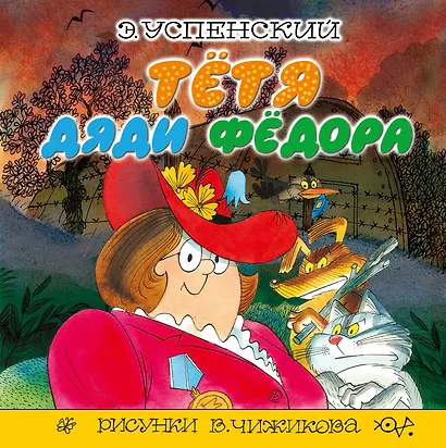 Тётя дяди Фёдора: сказочная повесть - фото 1