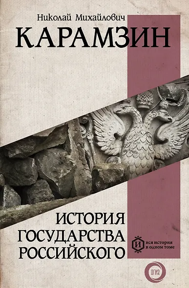 История государства Российского - фото 1