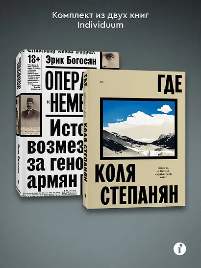 Комплект из 2-х книг Где + Операция Немезис - фото 3