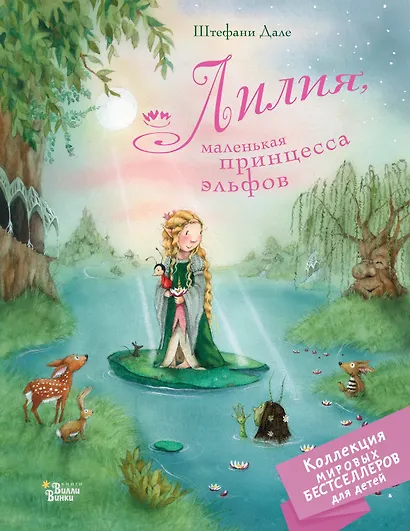 Лилия, маленькая принцесса эльфов - фото 1