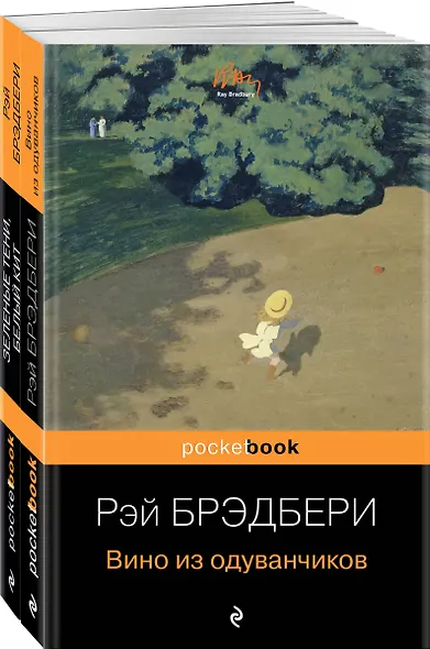 Набор хроника детства и признание в любви Изумрудному острову ( из 2-х книг: "Вино из одуванчиков" и "Зеленые тени, Белый Кит") - фото 3