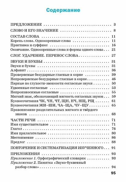 Тренажёр по русскому языку. 2 класс - фото 2