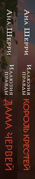 Комплект из 2-х книг Аны Шерри: Иллюзия правды. Король крестей (#1) + Иллюзия правды. Дама червей (#2) - фото 9