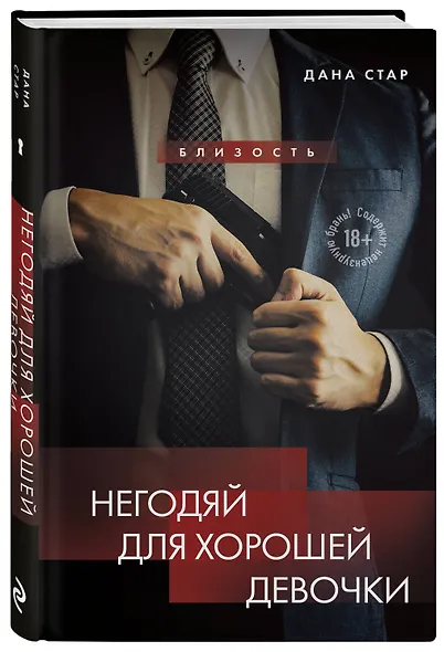 Негодяй для хорошей девочки - фото 3