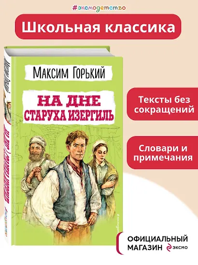 На дне. Старуха Изергиль - фото 4