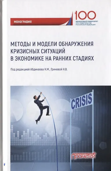 Методы и модели обнаружения кризисных ситуаций в экономике на ранних стадиях. Монография - фото 1