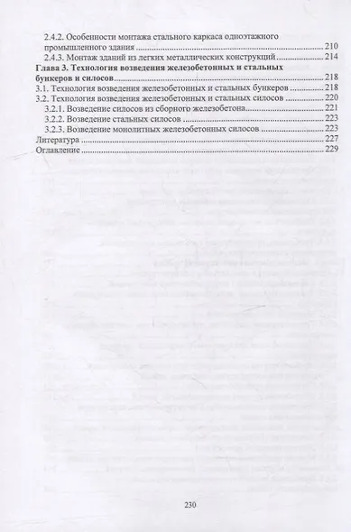Технология возведения зданий и сооружений: учебное пособие - фото 3