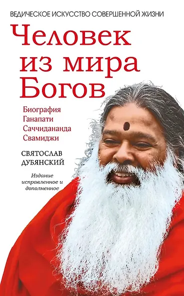 Человек из мира Богов. Биография Ганапати Саччидананда Свамиджи - фото 1