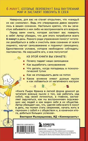 Как стать уверенным в себе. Всего 6 минут в день. Книга-тренинг - фото 2